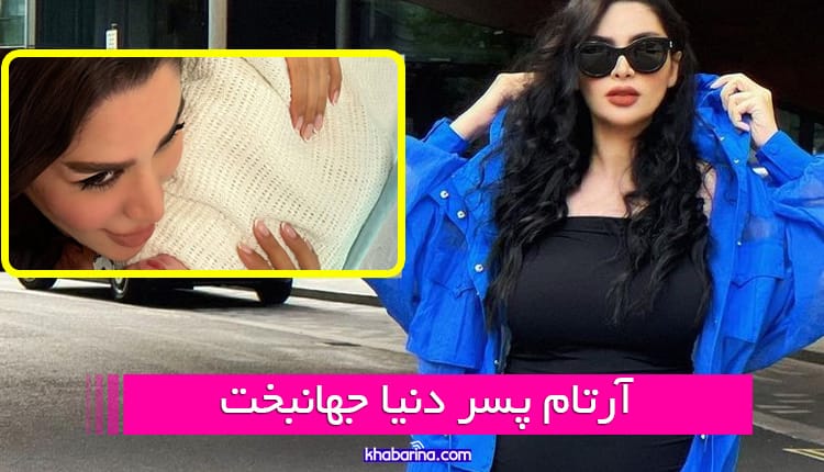 پسر دنیا جهانبخت به دنیا آمد! | عکس و جزئیات بیشتر از آرتام