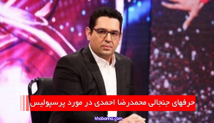 محمدرضا احمدی در بازی‌ پرسپولیس و ذوب‌ آهن چه گفت؟