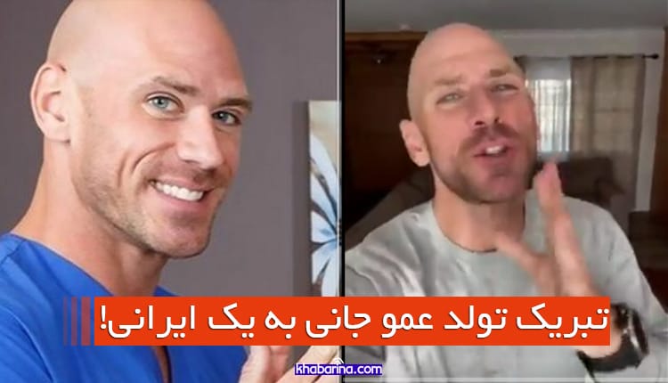 ماجرای تبریک تولد عمو جانی بازیگر پورن به یک ایرانی! + عکس