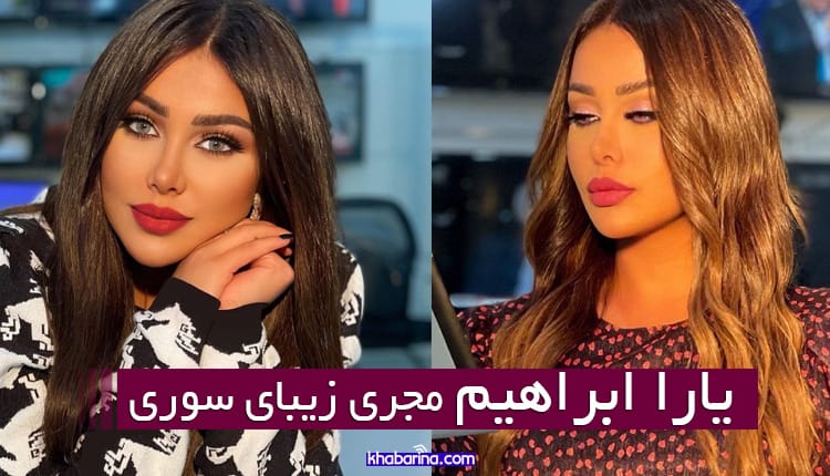 بیوگرافی یارا ابراهیم مجری زیبای سوریه (عکس و آدرس اینستاگرام)