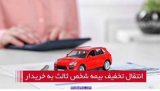 انتقال تخفیف بیمه شخص ثالث