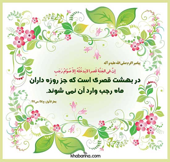احادیث در مورد فضیلت ماه رجب
