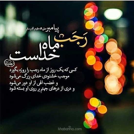 احادیث در مورد فضیلت ماه رجب
