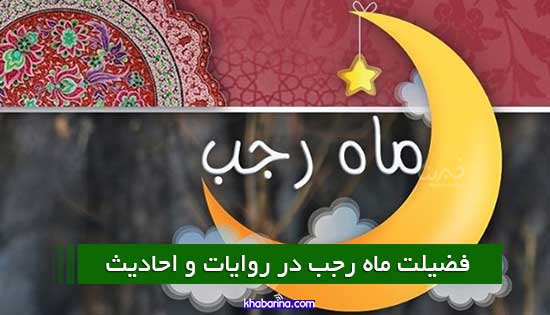 احادیث در مورد فضیلت ماه رجب