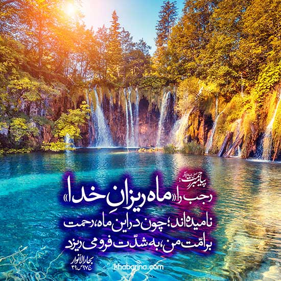 احادیث در مورد فضیلت ماه رجب