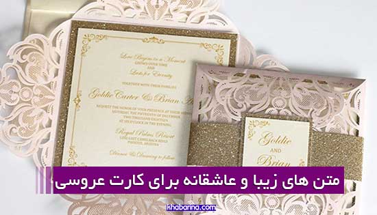 شعر و متن زیبا کارت عروسی
