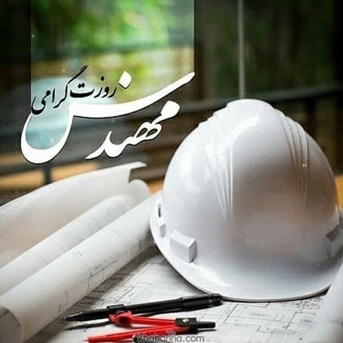 روز مهندس