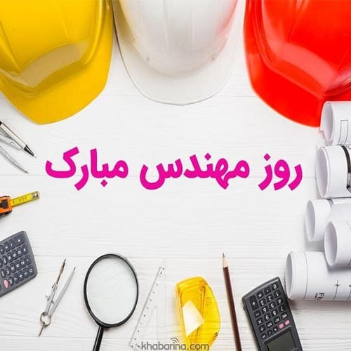 روز مهندس
