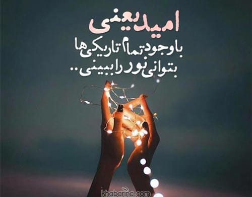 عکس نوشته انگیزشی