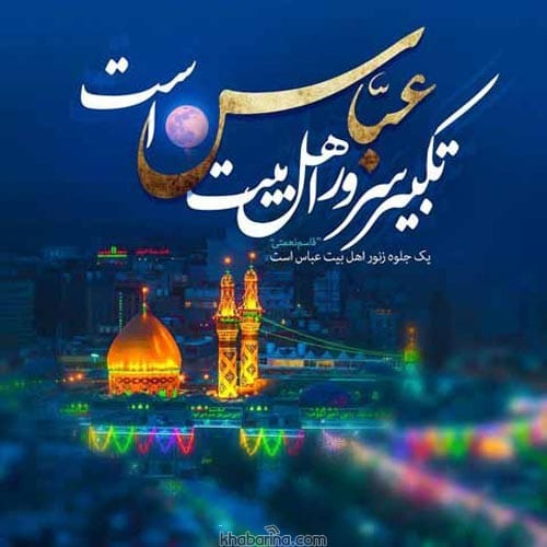 پیام تبریک ولادت ابوالفضل