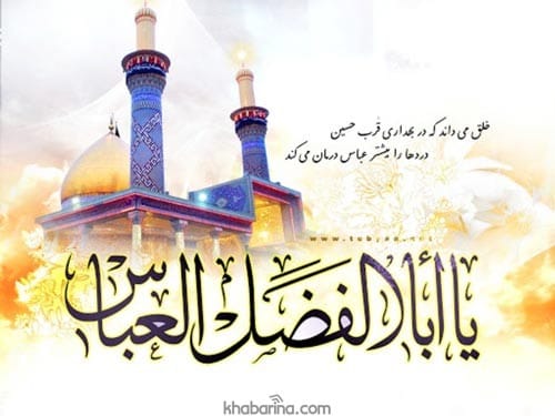 پیام تبریک ولادت ابوالفضل