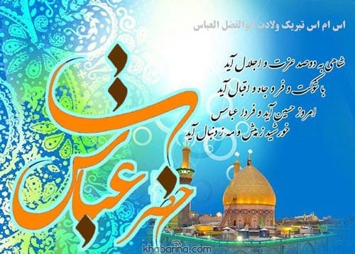پیام تبریک ولادت ابوالفضل