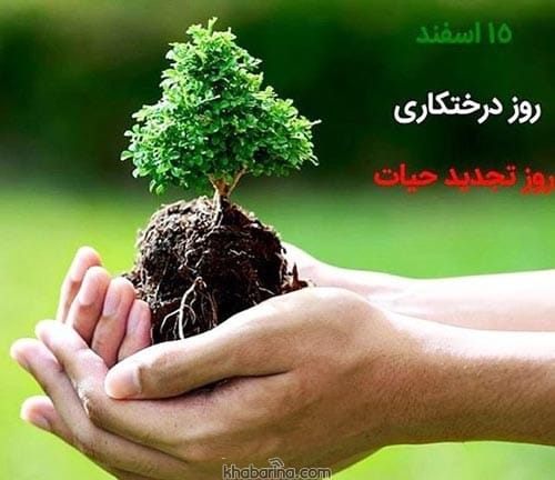 متن تبریک روز درختکاری