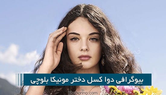دوا کسل دختر مونیکا بلوچی