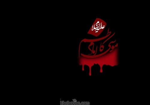 پیام تسلیت امام موسی کاظم