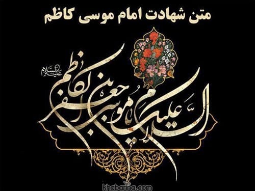 متن و عکس پروفایل تسلیت شهادت امام موسی کاظم