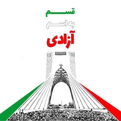 انشا در مورد 22 بهمن و دهه فجر
