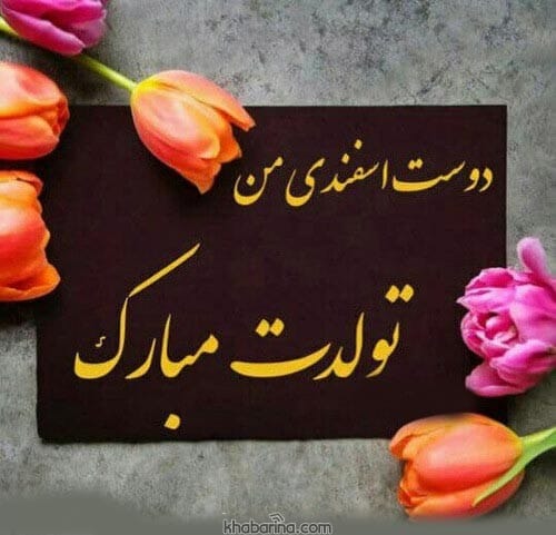 تبریک تولد ماه اسفند به دوست 