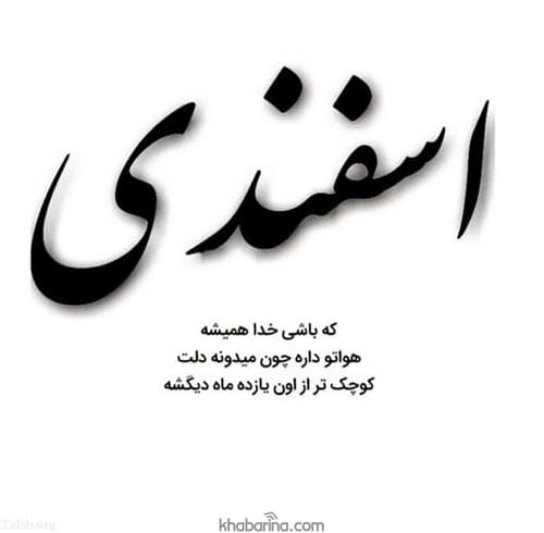 تبریک تولد ماه اسفند به دوست 