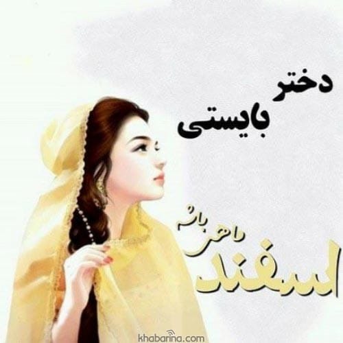 تبریک تولد ماه اسفند به دختر