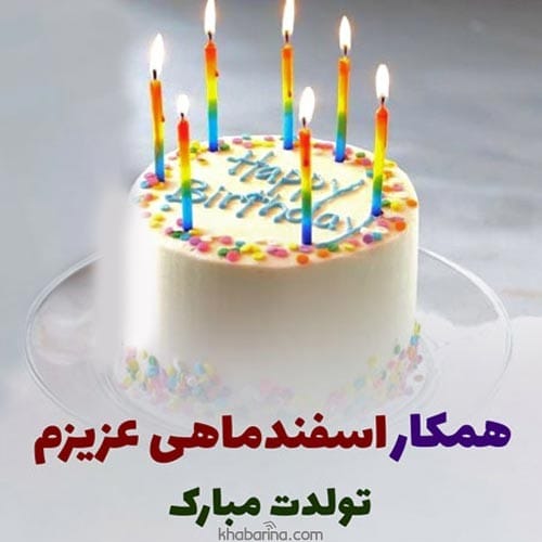 تبریک تولد همکار اسفند ماهی