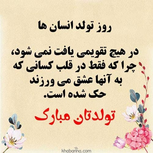تبریک تولد همکار اسفند ماهی