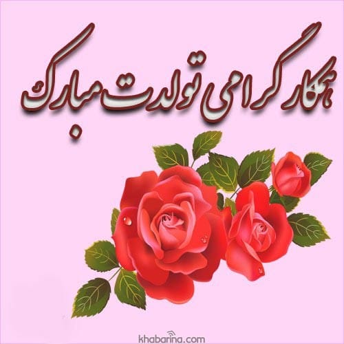 تبریک تولد همکار اسفند ماهی