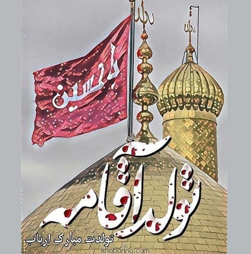 عکس نوشته تبریک ولادت امام حسین