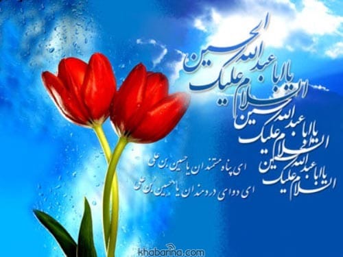 عکس نوشته تبریک ولادت امام حسین