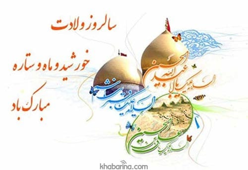 عکس نوشته تبریک ولادت امام حسین