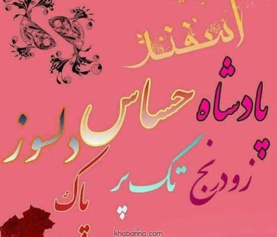 تبریک تولد پسر اسفند ماهی