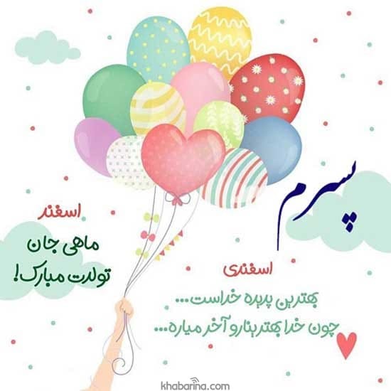 تبریک تولد پسر اسفند ماهی
