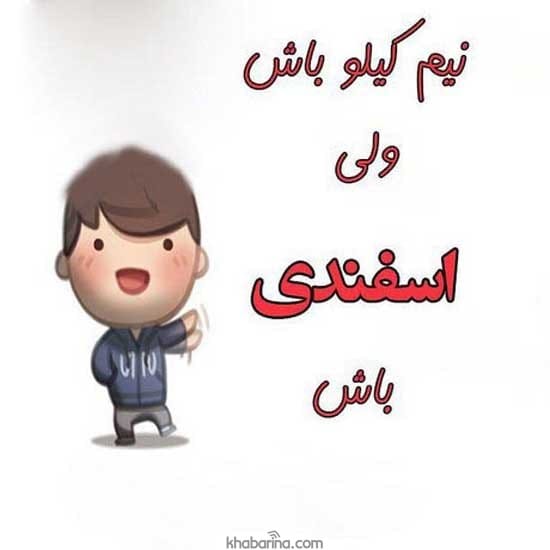 تبریک تولد پسر اسفند ماهی