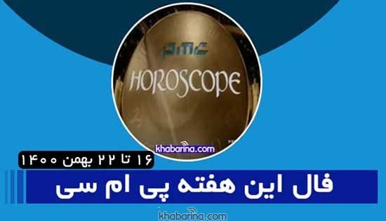 فال پی ام سی pmc