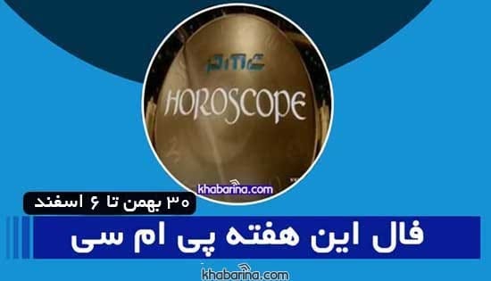 فال پی ام سی