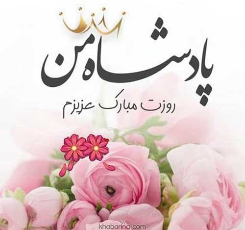 تبریک روز مرد