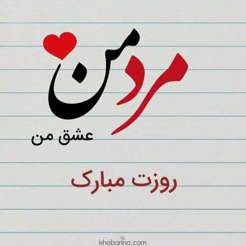 تبریک روز مرد
