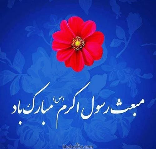 متن تبریک مبعث پیامبر اکرم