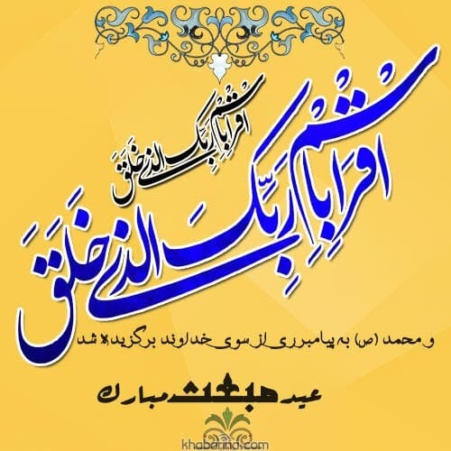 متن تبریک مبعث پیامبر اکرم