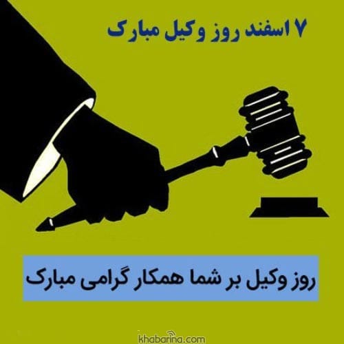پیام تبریک روز وکیل به همکار