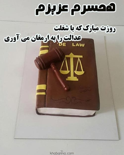 پیام تبریک روز وکیل به همسرم