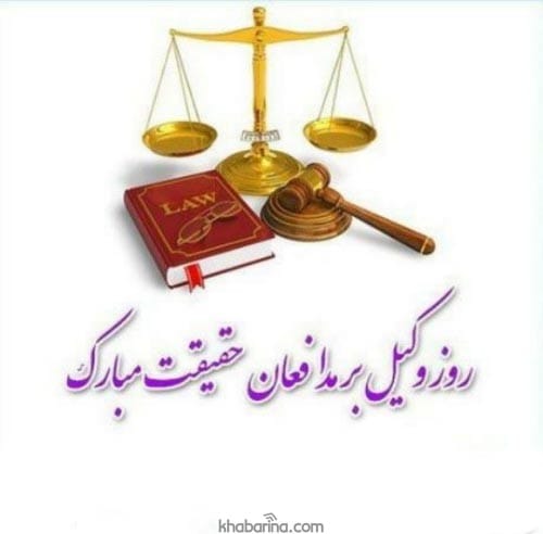 پیام تبریک روز وکیل به همکار