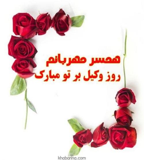 پیام تبریک روز وکیل به همسرم