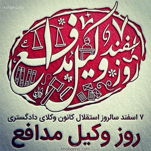 پیام تبریک روز وکیل به همکار
