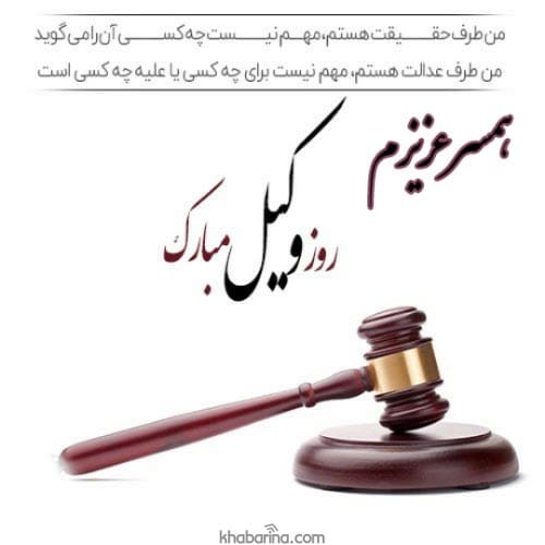 پیام تبریک روز وکیل به همسرم