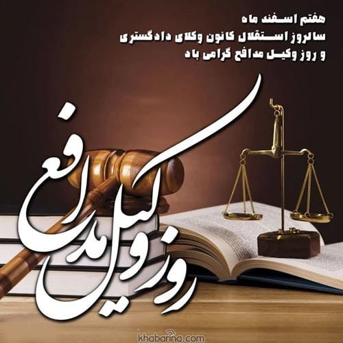 پیام تبریک روز وکیل به همکار