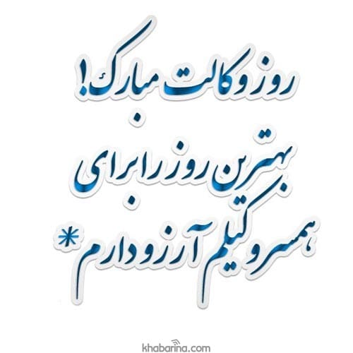 پیام تبریک روز وکیل به همسرم