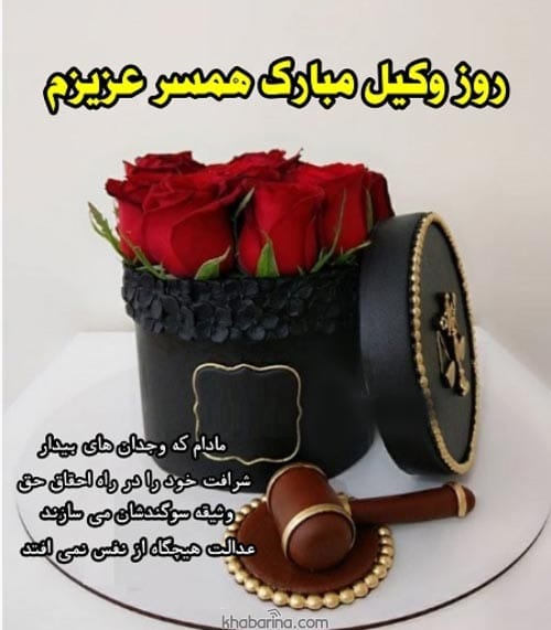 پیام تبریک روز وکیل به همسر
