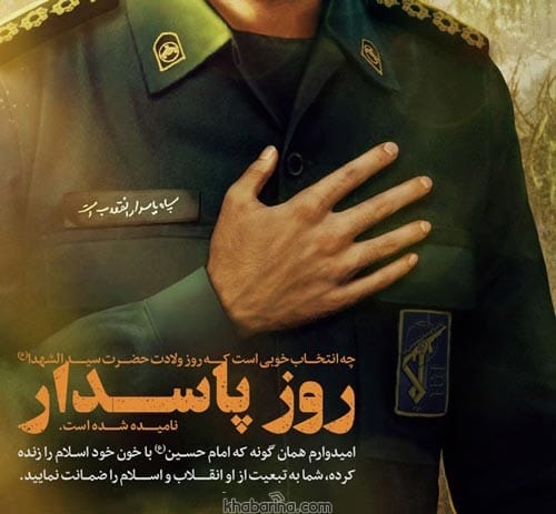 تبریک روز پاسدار به همسر