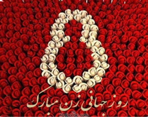 تبریک روز جهانی زن به مادرم